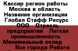 Кассир(регион работы - Москва и область) › Название организации ­ Глобал Стафф Ресурс, ООО › Отрасль предприятия ­ Легкая промышленность › Минимальный оклад ­ 45 000 - Все города Работа » Вакансии   . Тверская обл.,Нелидово г.